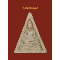 ราคา รับประกันพระแท้พระเนื้อผง วัดเนินพระงาม จังหวัดกาญจนบุรี (25251370367)