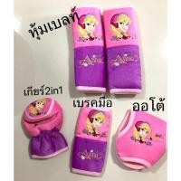 ราคา ผ้า หุ้มเบรคมือ/เกียร์ออโต้/เกียร์2in1/หุ้มสายเข็มขัดนิรภัย #เจ้าหญิงแอนนา (1 ชิ้น) ลิขสิทธิ์แท้ (13929020420)