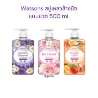 ราคา วัตสัน สบู่เหลว ล้างมือ ขวด 500 ml. Watsons Gel / Cream Hand wash (40752996262)
