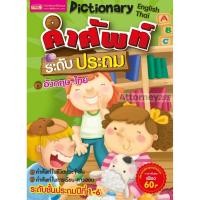 ราคา คำศัพท์ระดับประถม อังกฤษ-ไทย (4375932864)