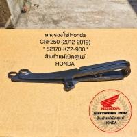 ราคา ยางรองโซ่ Honda CRF250 (2012-2019) " 52170-KZZ-900 " สินค้าแท้เบิกศูนย์ HONDA (26802352238)