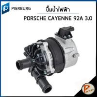 ราคา PORSCHE ปั๊มน้ำ ไฟฟ้า / CAYENNE (92A) 3.0 S E - HYBRID ปี 2014 , PANAMERA 970 3.0 S / PIERBURG ปอเช่ พอร์ช ปั๊มน้ำรถ (14898936038)