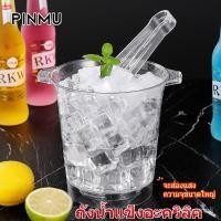 ราคา PINMU ถังน้ำแข็งในบาร์ สีใส มีไฟ LED ขนาด [1.5L/2.5L] ถังน้ำแข็งสีใส ความจุสูง (28012915050)