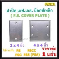 ราคา ฝาปิด บ๊อกซ์เหล็ก FS FSC FSCC FSS FSA BOX 2x4 4x4 นิ้ว ฝาปิด แฮนดี้บ็อกซ์ สแควร์บ็อกซ์ ฝาเหล็ก ฝาปิดมิด (43409342989)