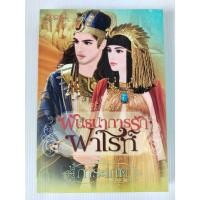 ราคา พันธนาการรักฟาโรห์/การะเกด/นิยายรักโรมานซ์อิงอร/มือสองสภาพบ้าน (42917096807)