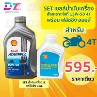 ราคา เซตน้ำมันเครื่องเชลล์ มอเตอร์ไซค์ 15W-50 4T พร้อมฟลัชชิ่ง ออยล์ (43325673239)