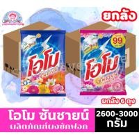 ราคา **ยกลัง **โอโม ผงซักฟอก OMO โอโมซันชายน์ ขนาด 2600 กรัม. (ซันชาย / ฟลอรัล ) (42308866505)