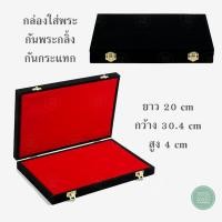 ราคา กล่องใส่พระเครื่อง กล่องเก็บพระ กล่องพระกันกลิ้ง จัดโชว์พระ ป้องกันกระแทก + จัดเรียงพระกันกลิ้ง สี ดำ/แดง ขนาด 20 x 30.4 x 4 cm (15797409316)