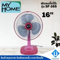 ราคา MY HOME พัดลมตั้งโต๊ะ ขนาด 16 นิ้ว รุ่น SF-165 คละสี (15764270882)