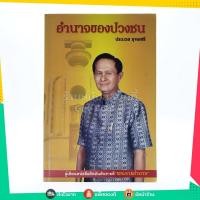 ราคา อำนาจของปวงชน - ประมวล รุจนเสรี (6421996936)
