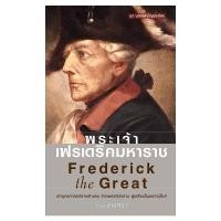 ราคา Saengdao(แสงดาว) หนังสือ พระเจ้าเฟรเดริคมหาราช (1542608706)