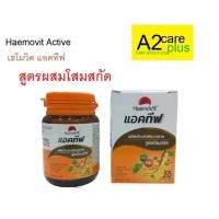 ราคา Haemovit Active เฮโมวิต แอคทีฟ บรรจุ31เม็ด สูตรผสมโสม แปะก๊วย และ วิตามินรวม (43104428752)