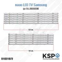 ราคา หลอดแบล็คไลท์ทีวี SAMSUNG ซัมซุง 55นิ้ว รุ่น UA55KU6000 UA55JU6000 UA55JU6400 UA55JU6600 1ชุด 12แถว (8+5LED) อะไหล่ทีวี (5124632873)