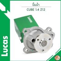 ราคา NISSAN CUBE 1.4 ปั๊มน้ำ Z12 / LUCAS เครื่อง HR16DE / 21010EE025 / 210103AA0B / 210103AA0A นิสสัน (25835167071)