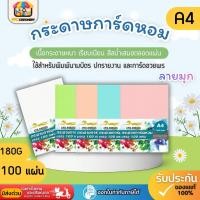ราคา [ส่งด่วน]กระดาษการ์ดหอมลายมุก ขนาด A4 หนา 180 แกรม บรรจุ 100 แผ่น ปกรายงานปกมุกหอม กระดาษมีกลิ่นหอม (27124902755)