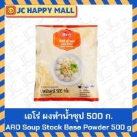 ราคา ARO ผงทำน้ำซุป 500 กรัม Aro เอโร่ Soup Stock Base Powder เอโร่ ผง น้ำซุป (13245523525)