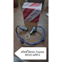 ราคา สวิทซ์ไฟถอย สําหรับ Toyota REVO (แท้ห้าง) (43217754794)
