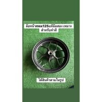 ราคา ล้อแม็กหน้าmsx125แท้มือสอง เหมาะสำหรับทำสี (54700745553)