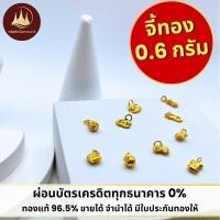 ราคา ทองคำแท้ ผ่อนspaylaterได้จี้ทอง 0.6 กรัม 96.5%จากเยาวราช มีใบประกันให้ (49500601991)