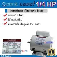 ราคา VENZ มอเตอร์ มอเตอร์ไฟฟ้า อุตสาหกรรม กำลัง 1/4 HP คุณภาพสูง รุ่น SC1/4 (รับประกัน 1 ปี) (42411132833)