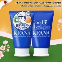 ราคา KEANA Baking Soda Face Foam for Men โฟมล้างหน้าผู้ชาย สูตรเบกกิ้งโซดา หน้าใส คุมมัน (100g) No.Jp225 (29930747084)