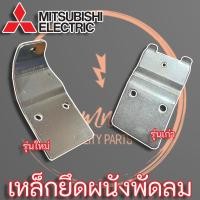 ราคา เหล็กยึดผนังพัดลมติดผนัง Mitsubishi Electric (รุ่นเก่า/รุ่นใหม่) (5570474710)