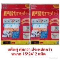 ราคา พร้อมส่ง แผ่นกรองอากาศ 3M แพ็คคู่ ขนาดเล็ก (2171044383)