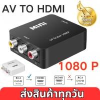 ราคา HDMI to AV Converter (1080P) แปลงสัญญาณภาพจาก HDMI เป็น AV (black/White) ตัวแปลงสัญญาณ HDMI2av (26214159724)