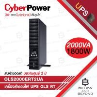 ราคา CYBERPOWER OLS2000ERT2UA เครื่องสำรองไฟ UPS OLS RT 2000VA/1800W เหมาะสำหรับระบบเซิร์ฟเวอร์, NAS, POS (43472504356)