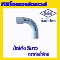 ราคา (1 อัน) ท่อร้อยสายไฟ ข้อต่อสีขาว ข้อโค้ง ตราท่อน้ำไทย ร้อยสายไฟ สายไฟ (22737294022)