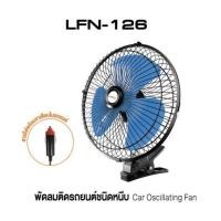 ราคา Lumira พัดลมติดรถยนต์ 6 นิ้ว พัดลมDC 12v 24V มีขาหนีบยึด พัดลมในรถ พัดลมติดในรถยนต์​ พัดลมรถยนต์ พัดลมหนีบ (20405013738)