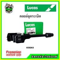 ราคา คอยล์จุดระเบิด NISSAN CEFIRO A32 ปี 96-02 VQ20 2.0 VQ25 2.5 VQ30 3.0 สูบหลัง ตัวสั้น ตัวยาว LUCAS (19390929448)