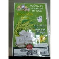 ราคา สบู่นมข้าว K หรือ สบู่น้ำนมข้าว K. Brothers (53500203347)