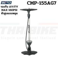 ราคา สูบตั้งพื้น จักรยาน มอเตอร์ไซต์ รถยนต์ beto ตั้งพื้น BETO CMP-155AG7 (20661093075)