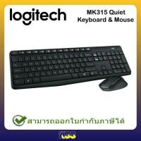 ราคา Logitech Wireless Combo MK315 SILENT คีย์บอร์ดและเมาส์ไร้สายเงียบ (EN/TH) (7913919963)