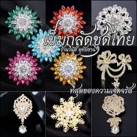 ราคา [พร้อมส่งทันที] Ver.1 เข็มกลัดชุดไทย เข็มกลัดทอง เข็มกลัดชุดราตรี เครื่องประดับชุดไทย ชุดประกวด ชุดนางรำ (44150578018)