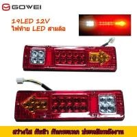 ราคา Gowei Tricycleไฟท้ายรถบรรทุกled(2ชิ้น) DC 12V 19LED,ไฟรถบรรทุกLED,ไฟท้าย12v,ไฟเลี้ยวแต่ง,ไฟเลี้ยวled,ไฟรถพ่วง,ไฟสปอร์ตไล (11259515252)