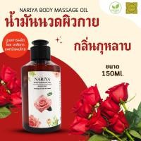 ราคา น้ำมันนวดผิวกาย Body Massage Oil กลิ่น ROSE (กุหลาบ) ขนาด 150 มิลลิลิตร น้ำมันนวด นวดผ่อนคลาย (27779392410)