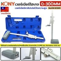 ราคา KONY เวอร์เนียร์คาลิปเปอร์วัดความสูง เวอร์เนียร์ไฮเกจ เกรดไต้หวัน 0-300MM ไม้บรรทัดความสูง No.KN-SC001 (25186682614)