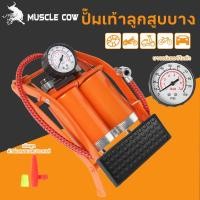ราคา MUSCLE COW (แบบเหยียบ)สูบลมจักรยานยนต์ แข็งแรงทนทาน แรงดันแรง ลูกบอล รถยนต์ ที่สูบลมจักรยาน สูบลมแบบเท้าเหยียบ ที่เติมลม (43276984912)