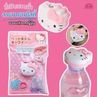 ราคา ของแท้ ที่เปิดขวดพลาสติก พวงกุญแจ แบบพกพา Hello Kitty Plastic Bottle Opener ลายคิตตี้ ฝาขวดพลาสติกสามารถเปิดได้ง่าย (27817495630)