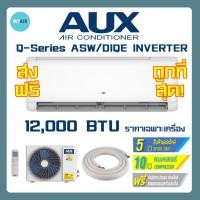 ราคา แอร์AUX อินเวอเตอร์ 12,000BTU เฉพาะเครื่อง ส่งฟรีทั่วไทย แอร์ เอยูเอ็ก อ๊อก เครื่องปรับอากาศ INVERTER ถูกที่สุด (27615565142)
