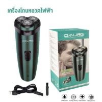 ราคา เครื่องโกนหนวดไฟฟ้า DALING เครื่องโกนหนวดไร้สาย ใบมีดวงแหวน 3 ใบมีด (27762737369)