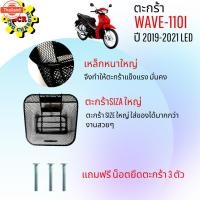 ราคา ตะกร้าหน้าเวฟ110i led 2019-2021 ตะกร้าเวฟ 110i led ตะกร้ามอไซค์ wave110i led ตะกร้าwave 110i year 2021 ตะกร้าSIZEใหญ่ เห (41415124496)