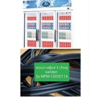 ราคา ขอบยางตู้แช่ 3 ประตู sanden รุ่น MPM-1203D11A ราคา ต่อ 1 บาน อะไหล่ ตู้แช่ ตู้เย็น (27900303386)