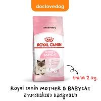 ราคา Royal canin mother & baby cat 2kg อาหารเม็ดสำหรับแม่แมวตั้งท้องและลูกแมวหลังหย่านม (19703041303)