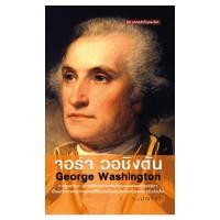 ราคา Saengdao(แสงดาว) หนังสือ จอร์จ วอชิงตัน (1542608688)