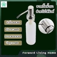 ราคา ขวดปั๊มใส่น้ำยาล้างจาน สบู่เหลว ขวดน้ำยาล้างจาน (Forward Living Home) ขวดจ่ายน้ำยาล้างจาน สามารถติดตั้งกับซิงก์ 300 ml (3027216120)