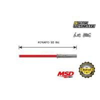 ราคา สายหัวเทียน มอเตอร์ไซค์ MSD 8.5 มิล แบบหัวตรง ยาว 50 ซม. (28779010963)