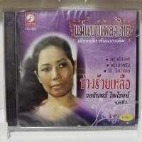 ราคา CD วงจันทร์ ไพโรจน์ ช่างร้ายเหลือ แผ่น ซีดี ของแท้มือ1 (27208957693)